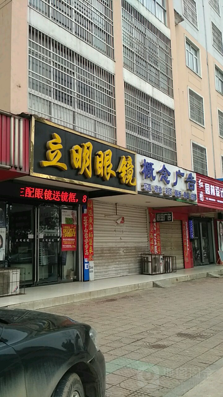 潢川县立明眼镜(沿河路店)