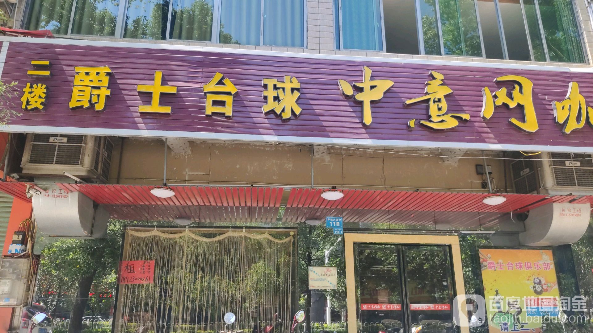 爵士台球俱乐部(平远大道中店)