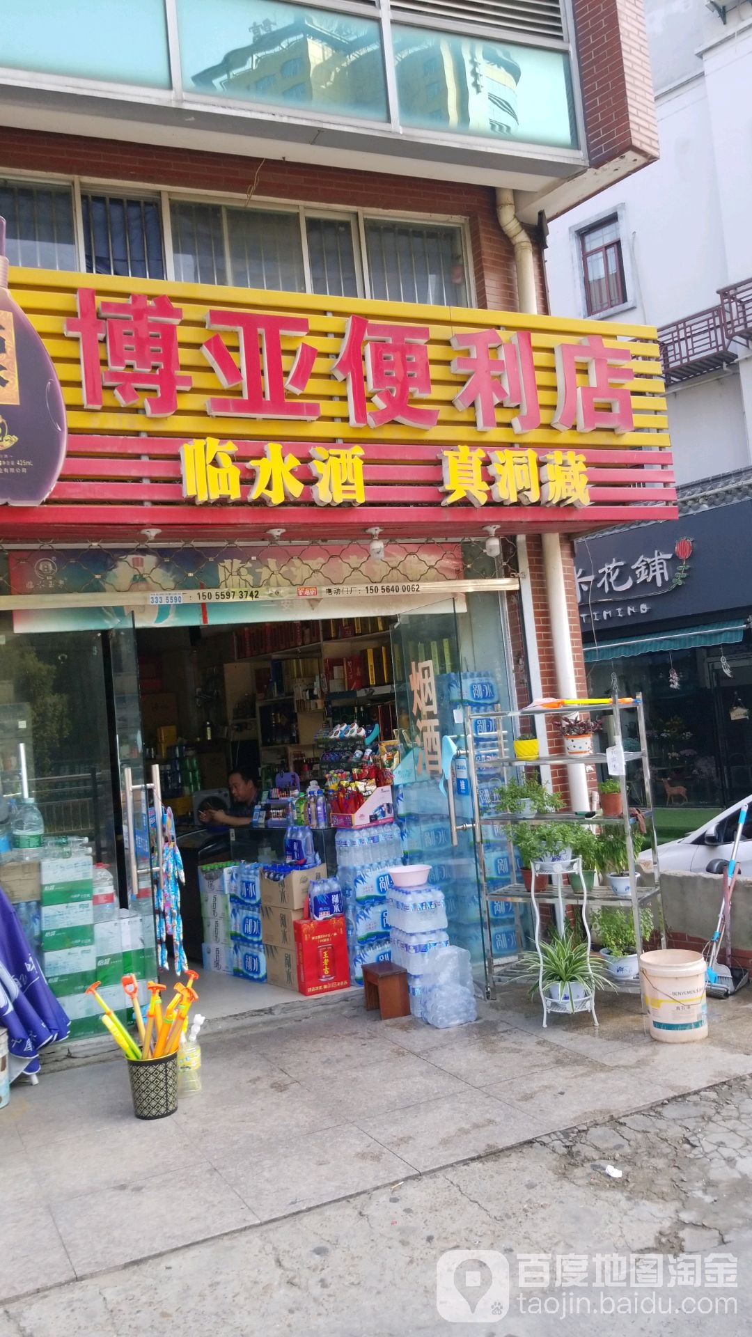 博亚便利店