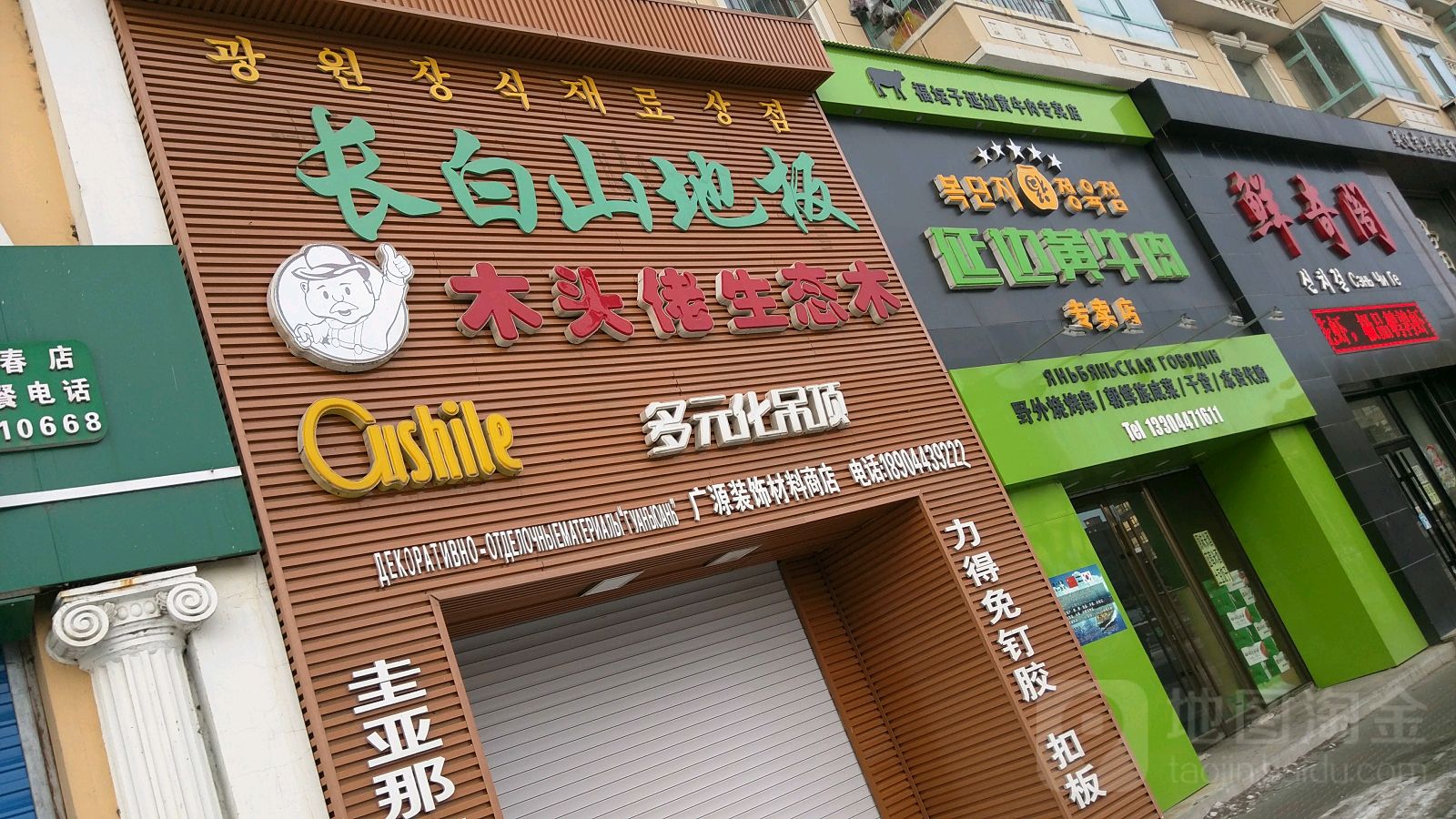 福坛子延边黄牛肉店