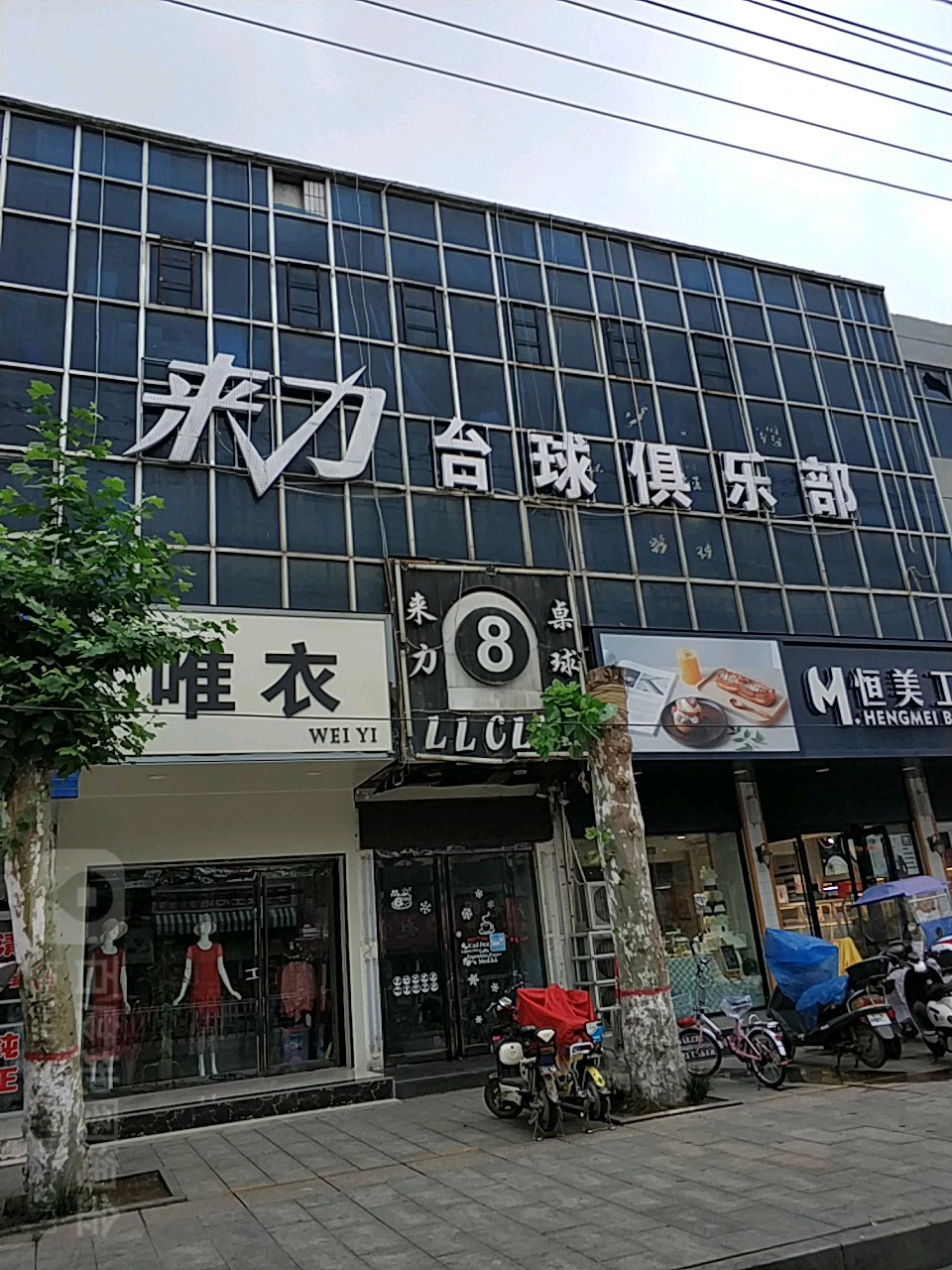 来历台球俱乐部(行政路店)