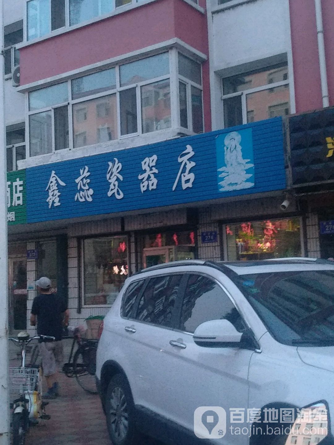 鑫蕊瓷器店