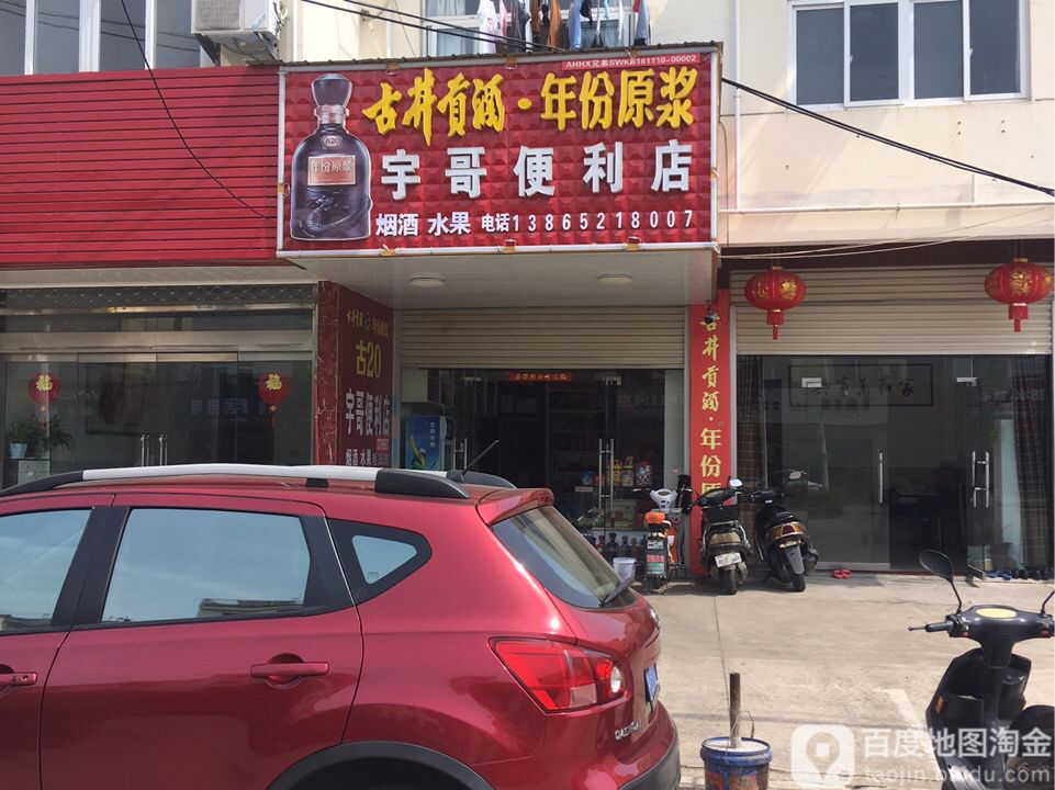 宇歌便利店