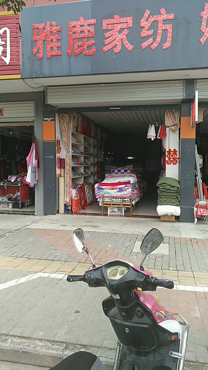 雅鹿家纺悬剑山路店