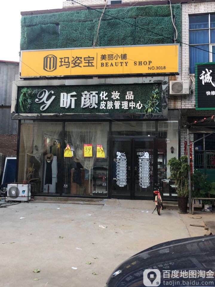 新郑市薛店镇玛姿宝美丽小铺(NO.3018店)