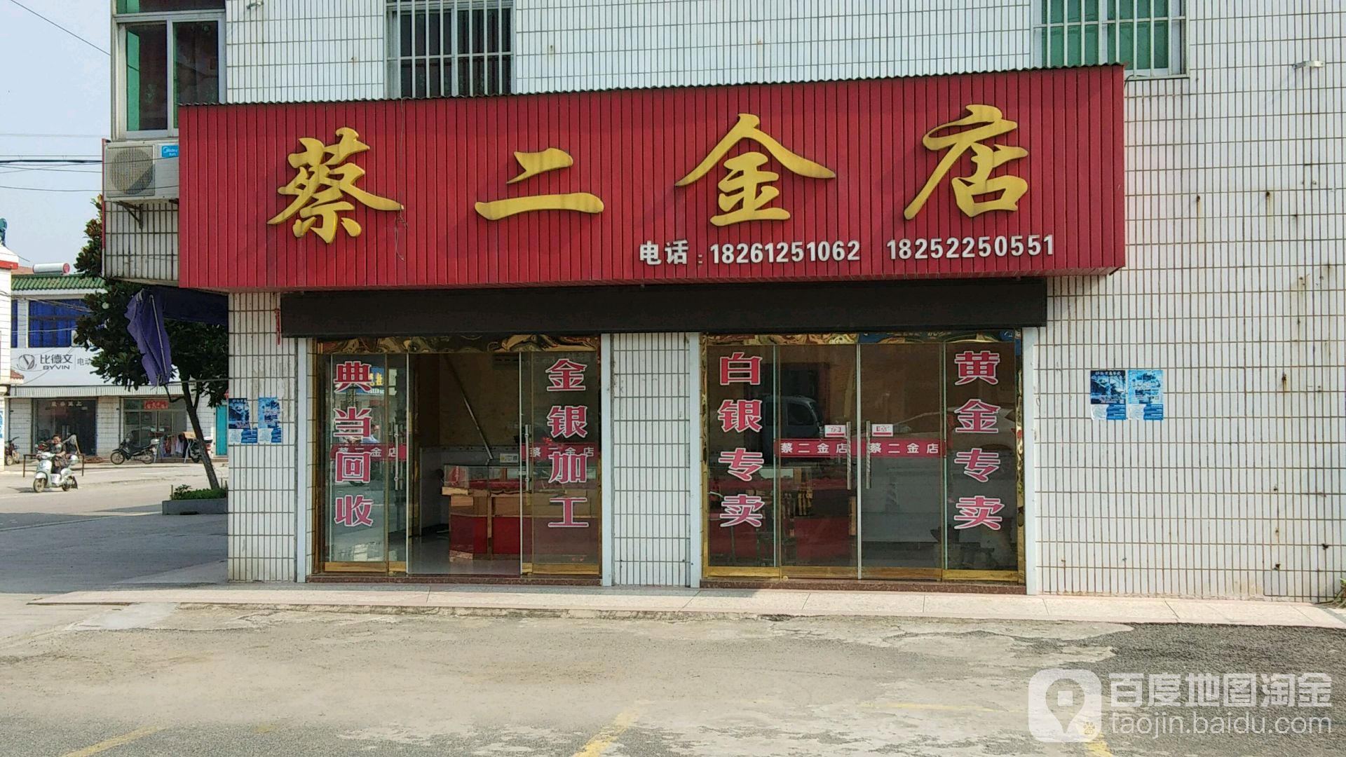 蔡二金银加工