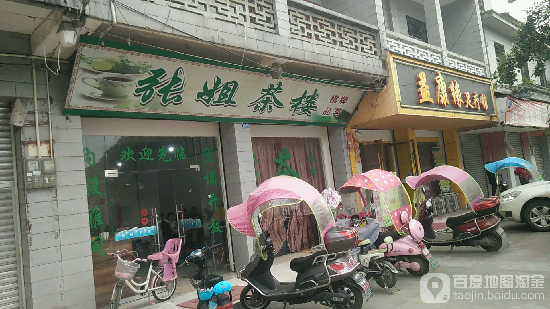 益康缘足疗馆(孝泉镇店)