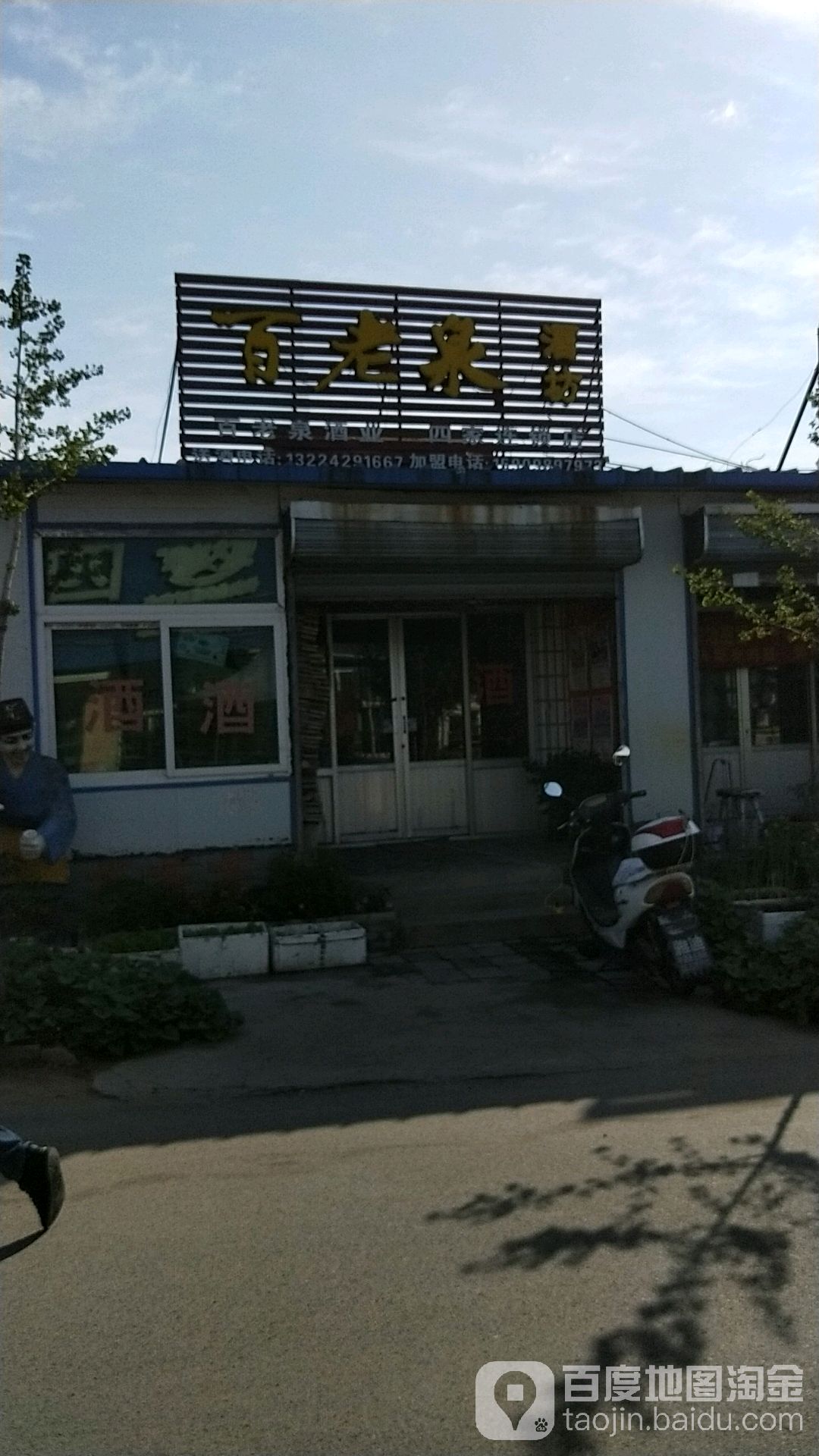 百老泉纯粮酒坊(新四路店)