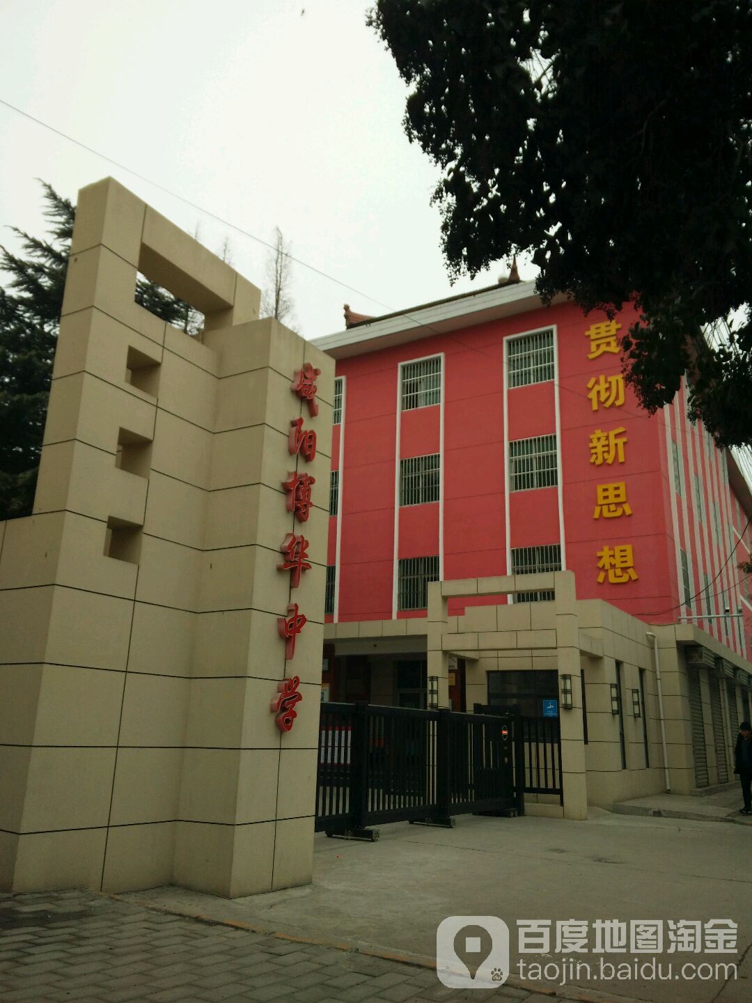 咸阳博华中学