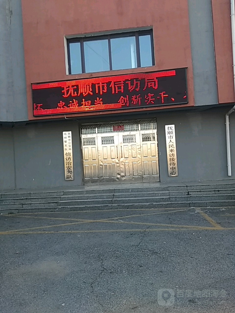 抚顺市人民来访接待中心