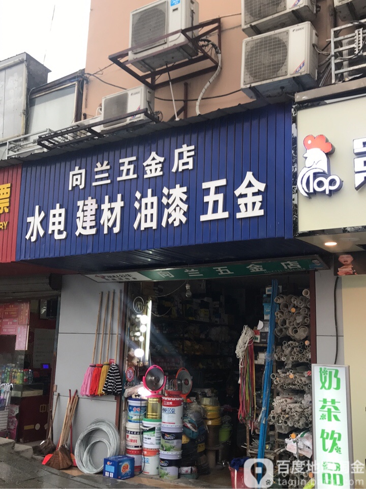 向兰五金店