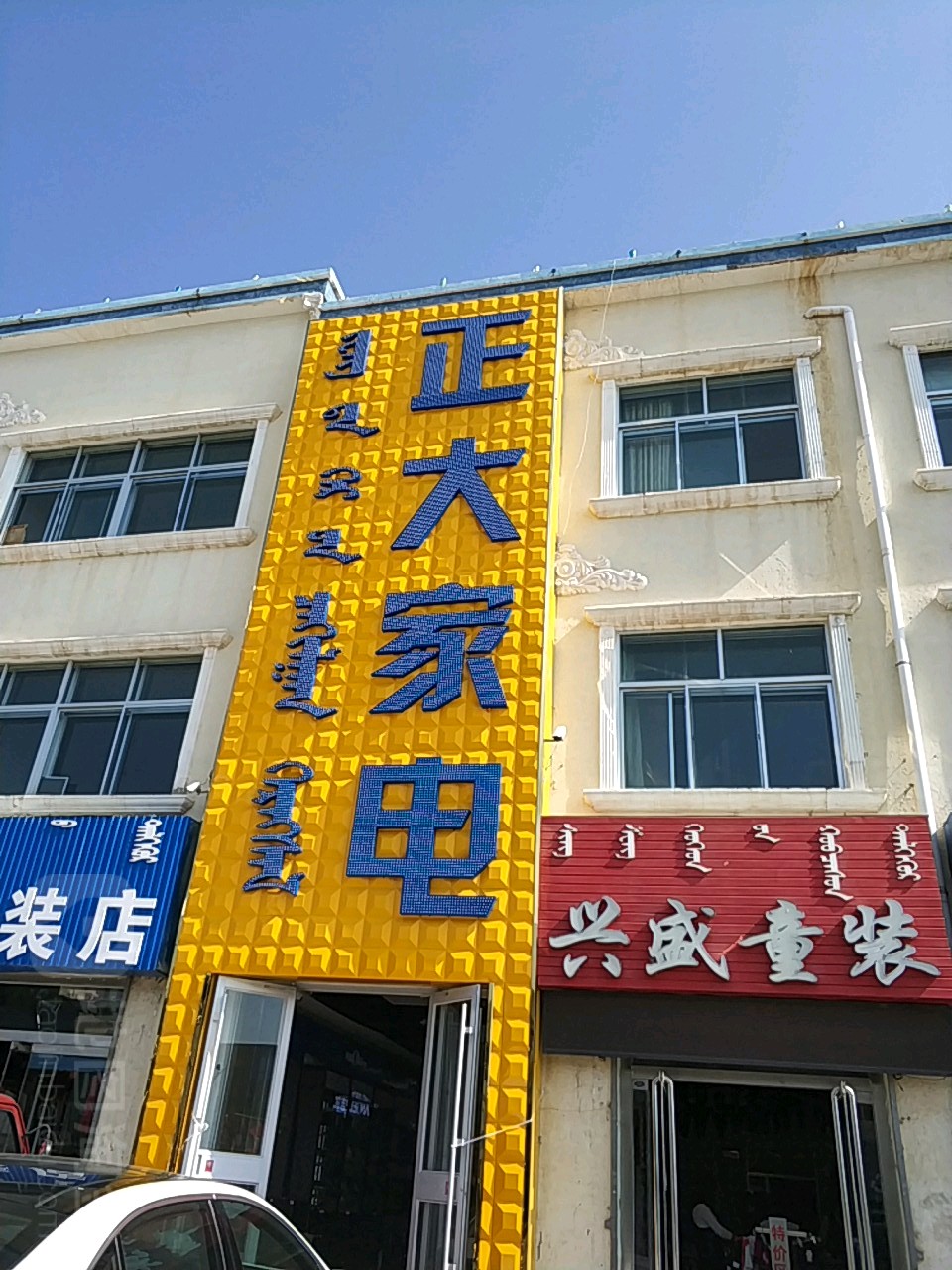 正大家电(萨拉乌苏街店)