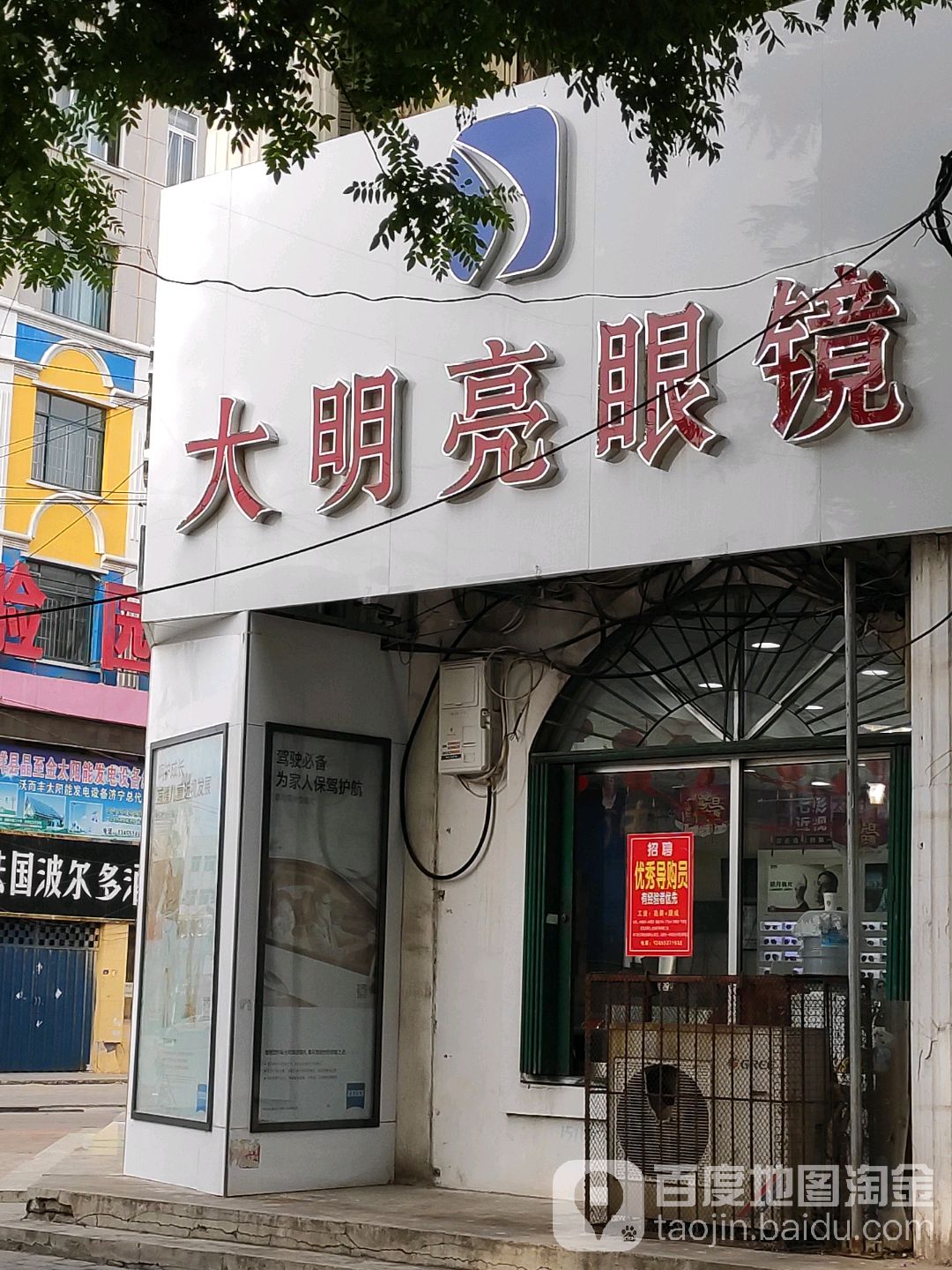大明亮眼镜店(总店)