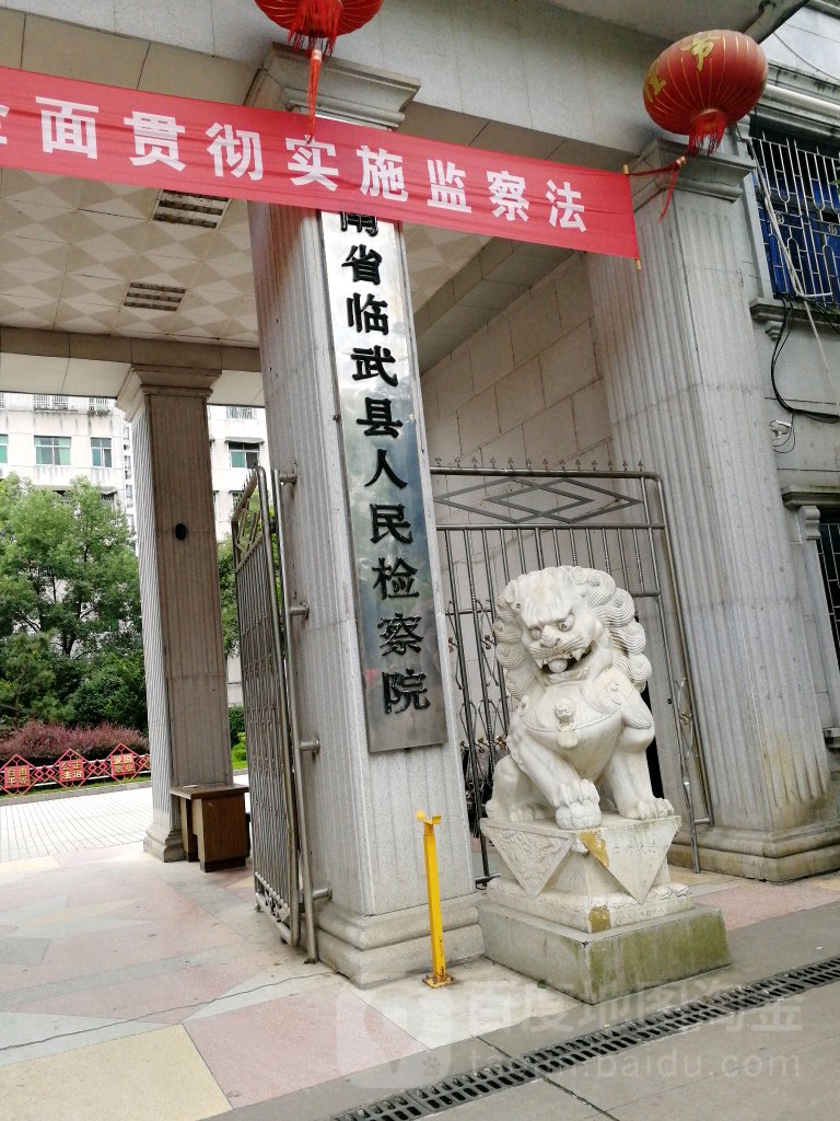 湖南省临武县人民检察院