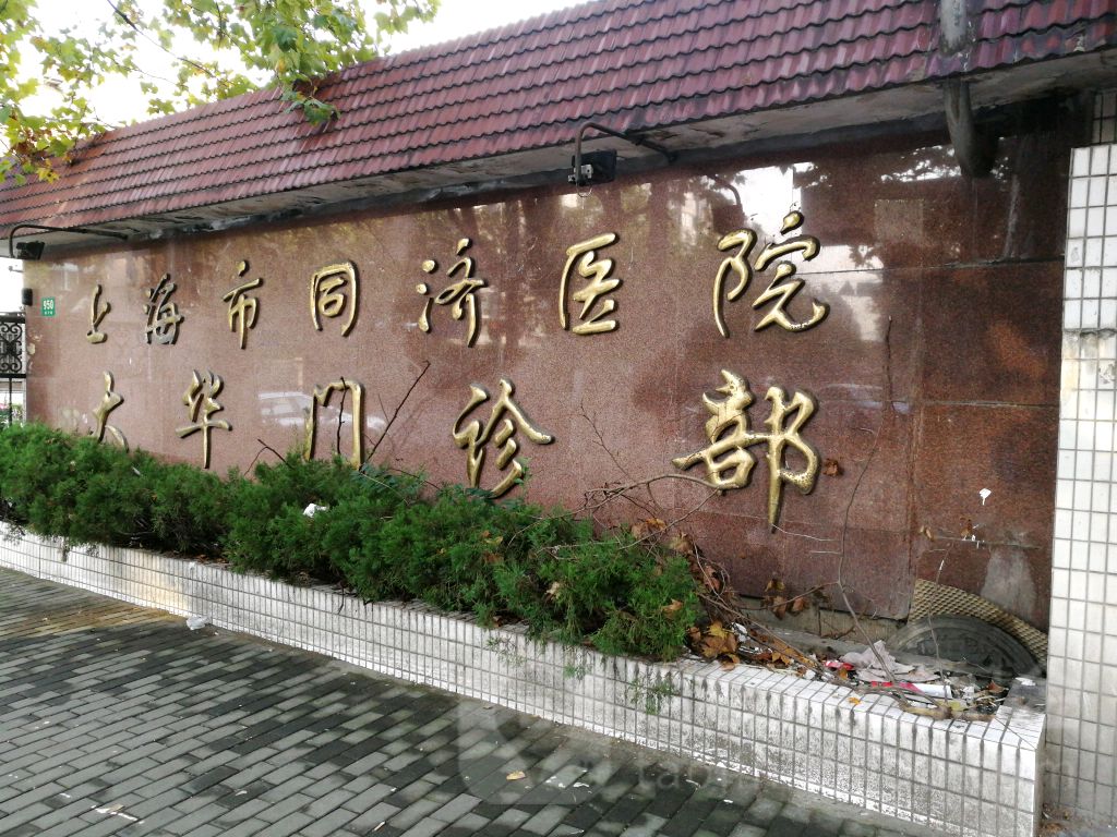 上海市同济医院-大华门诊部