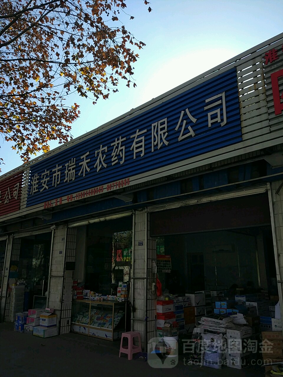 淮安市瑞禾农药有限公司