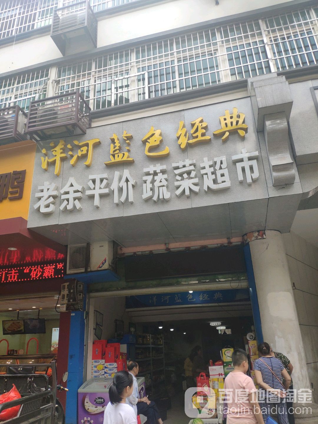 老余平价蔬菜超市