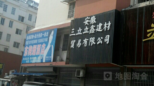 东梅烟酒店