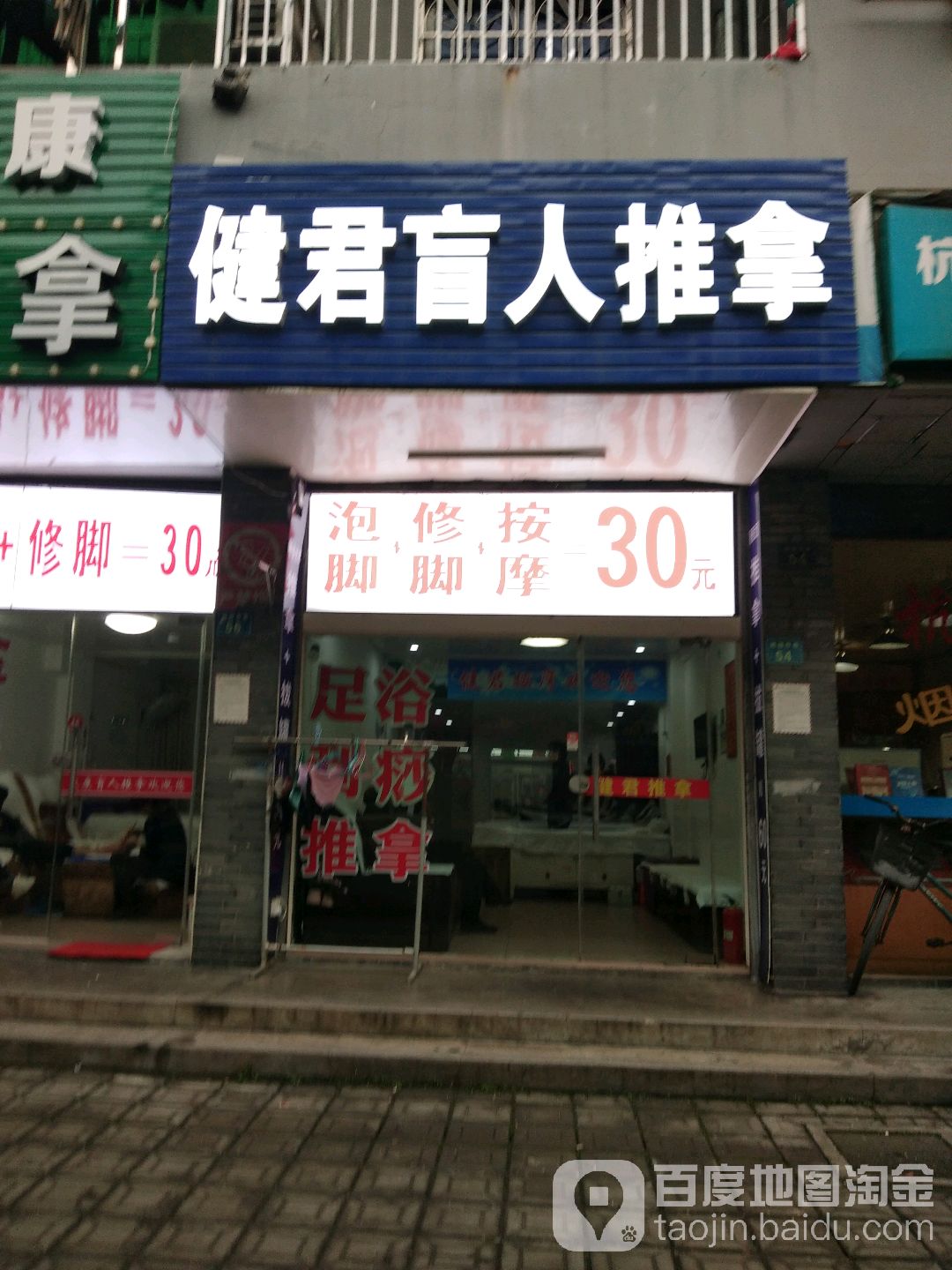 健君盲人推拿(秋涛路店)