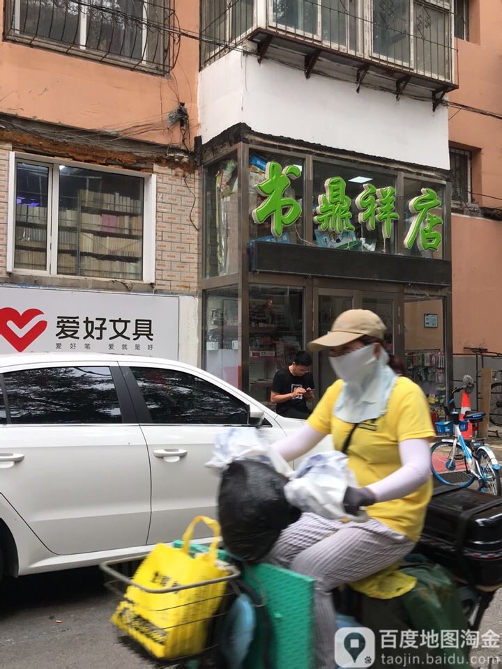 鼎祥书店