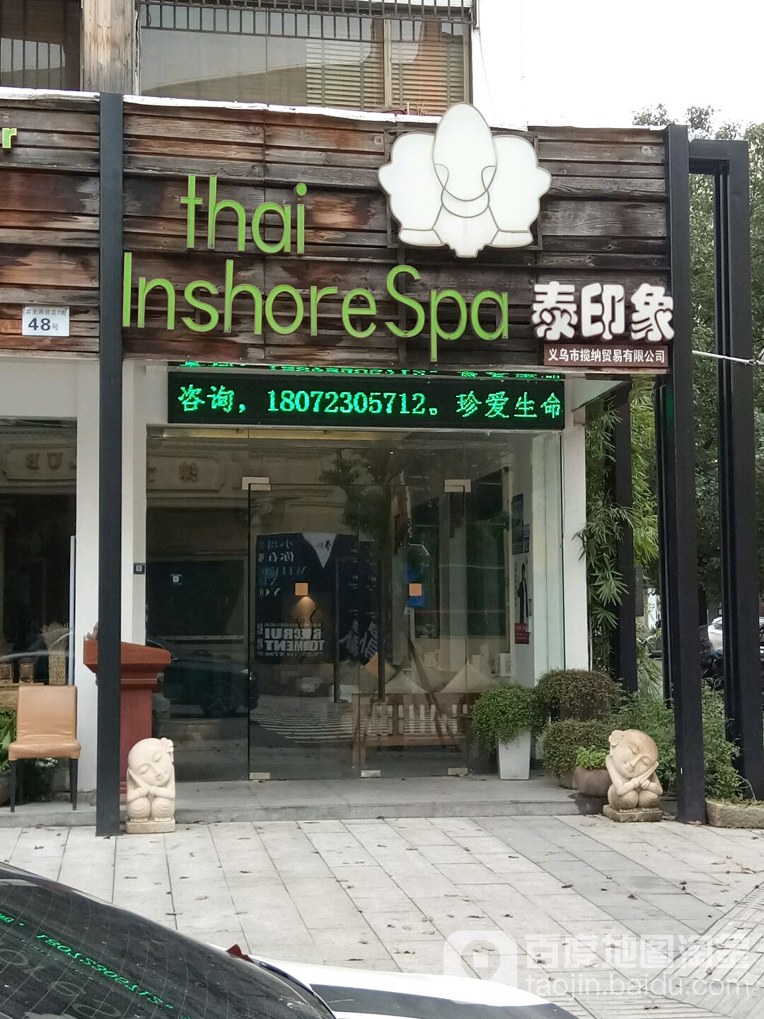 泰万象SPA