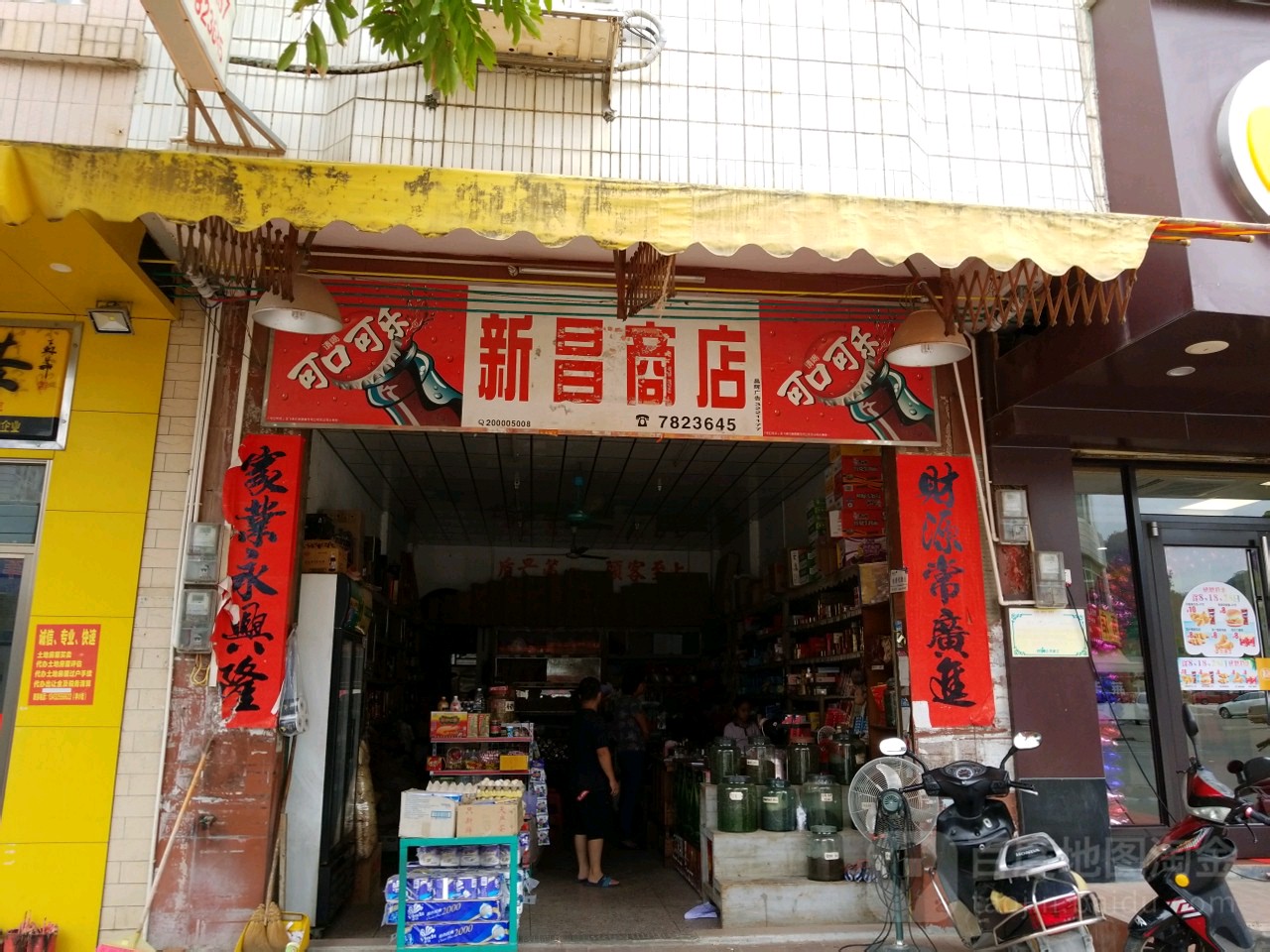 新昌商店