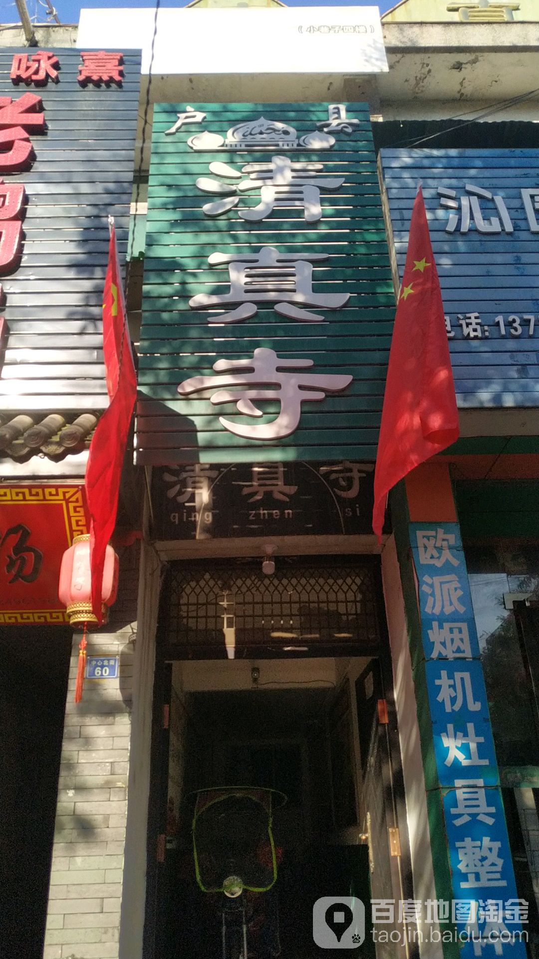 清真寺