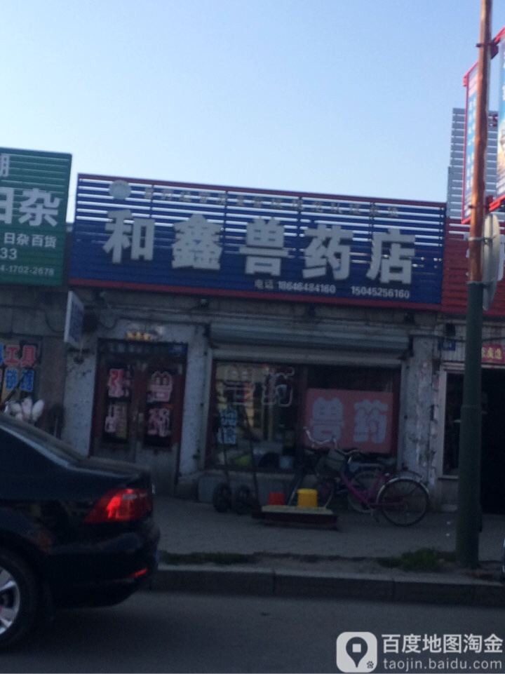 和鑫兽药店