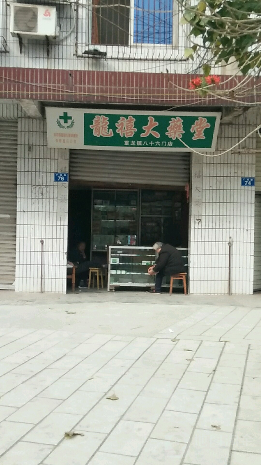 龍禧大藥堂(重龍鎮八十六門店)