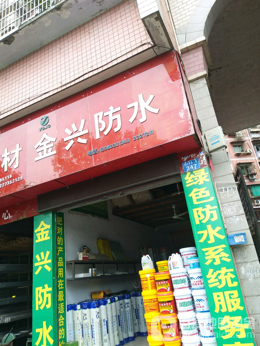 金兴防水(滨江中路店)