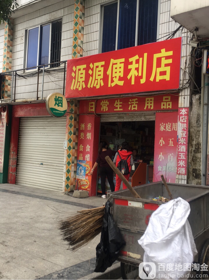 源圆便利店(和平路店)