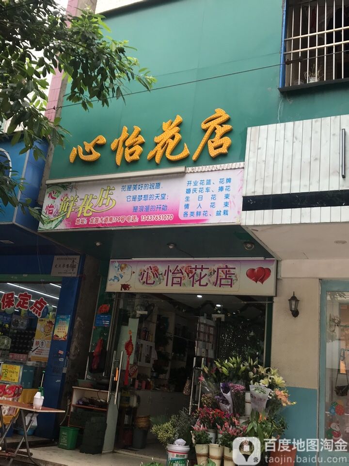 心怡华店(龙湖大道店)