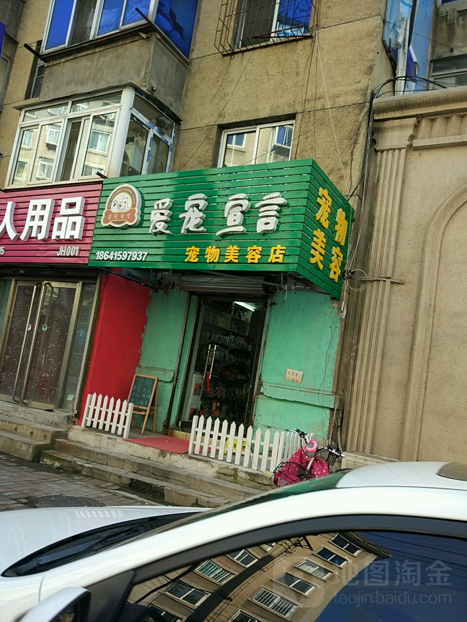 爱宠宣言宠足美容店