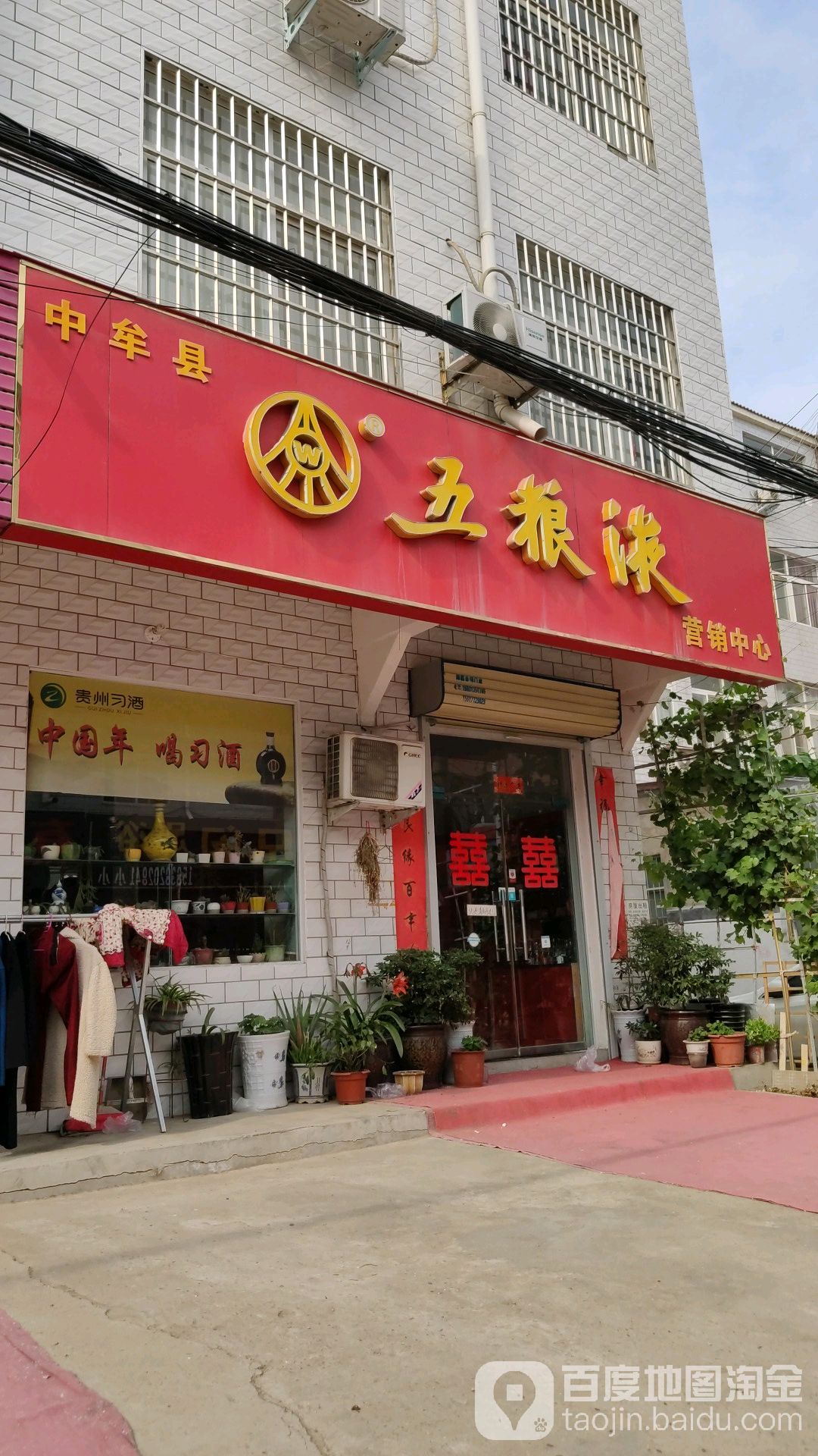 中牟县五粮液(育林路店)