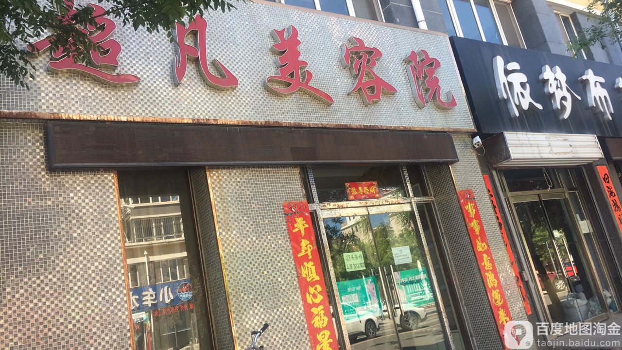 超凡美容美发(富城路)