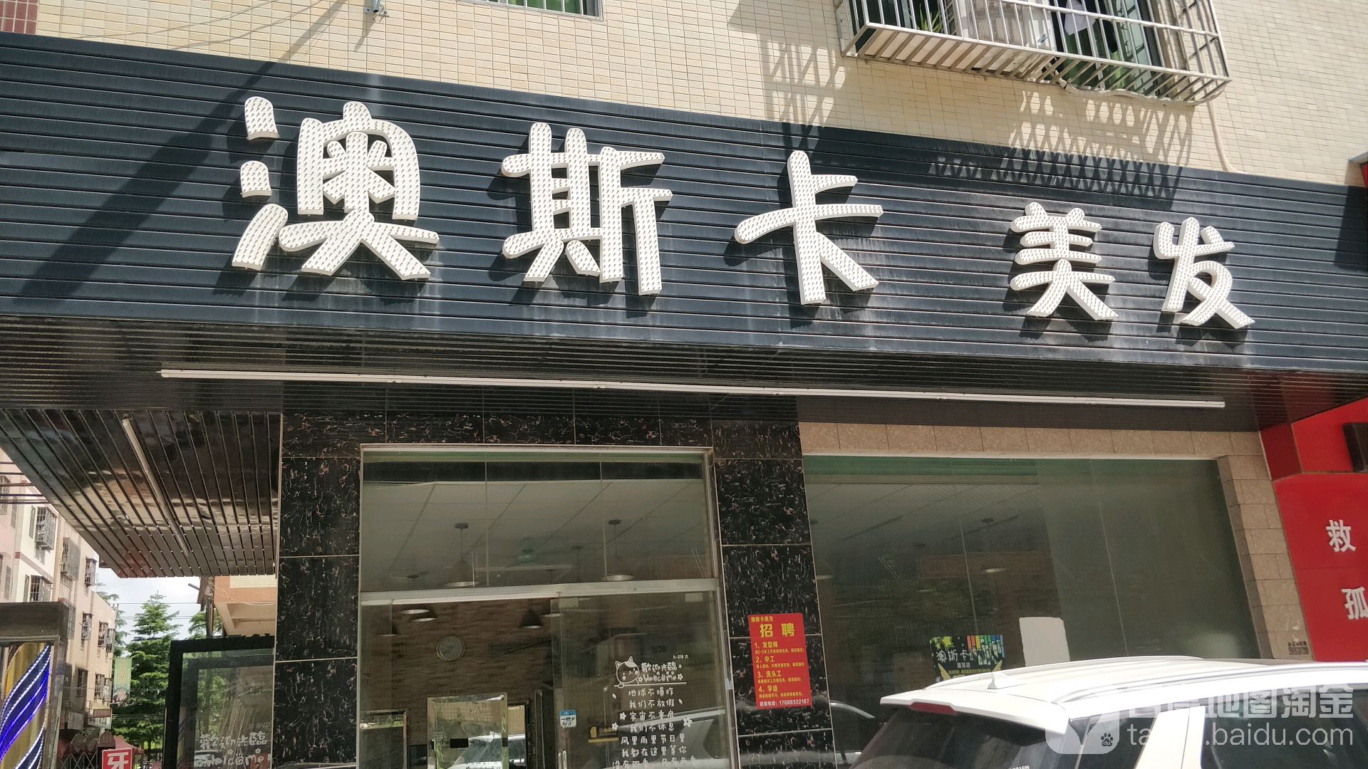 澳斯卡美发