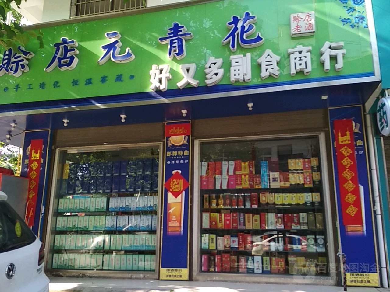 邓州市好又多副食商行(文化路店)