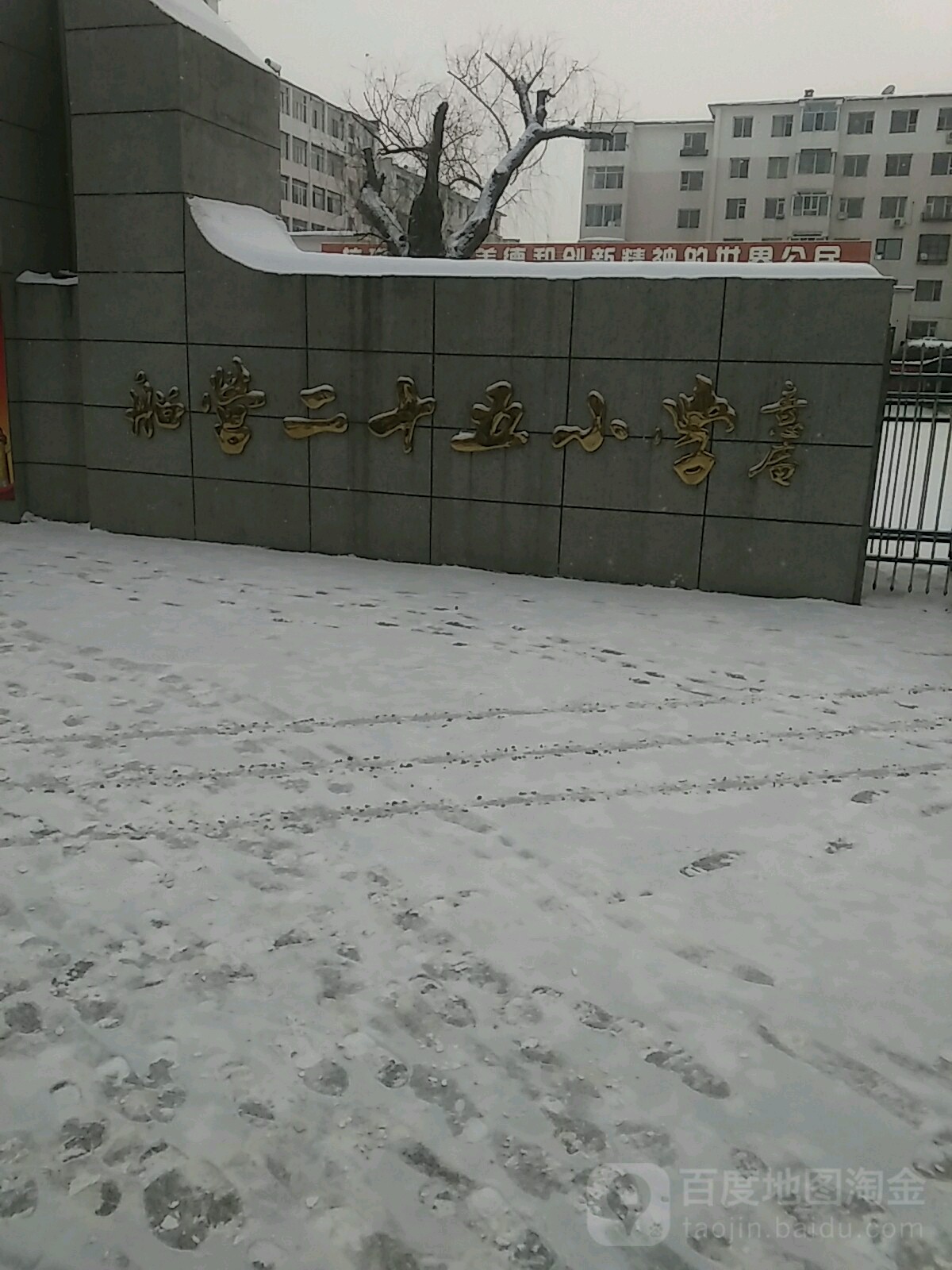 船营二十五小学