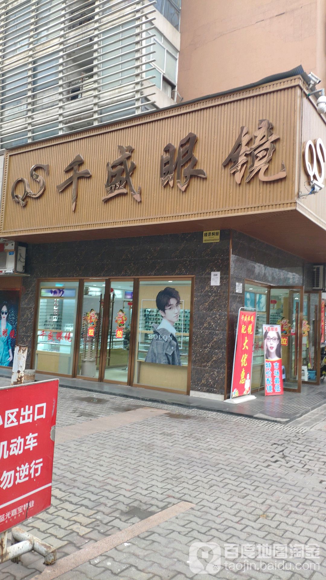 千盛眼镜(二环路店)