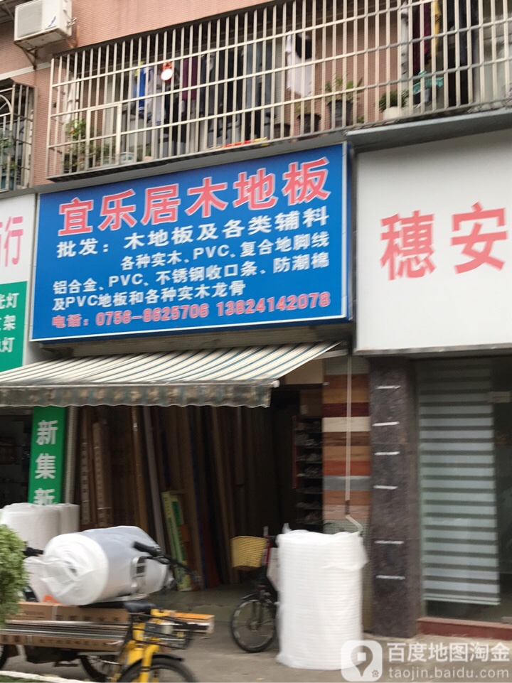 宜乐居木地板(仁德楼店)