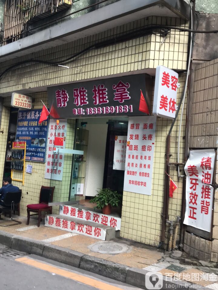 静雅推拿(朝凤北路店)