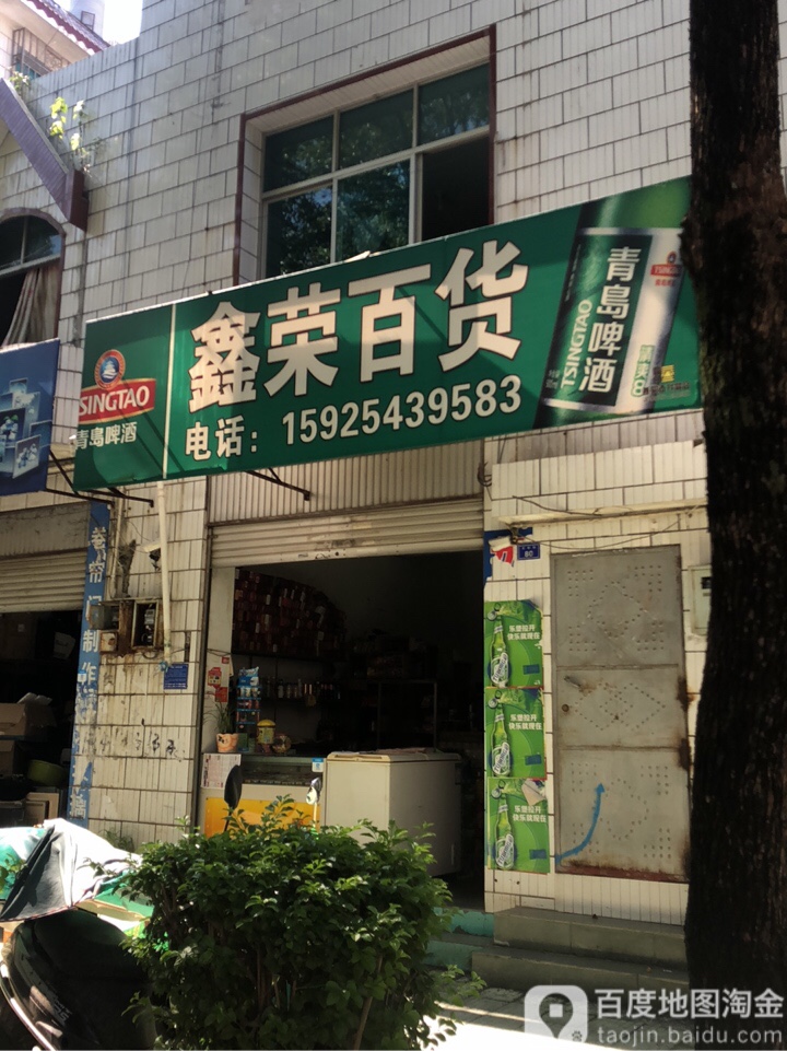 鑫荣白货(文蚌街店)