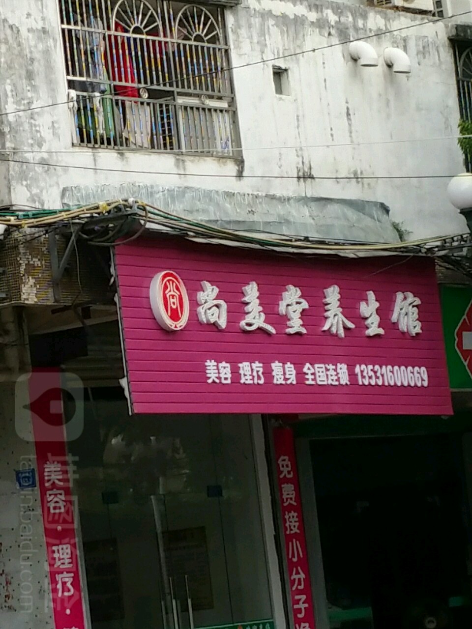 尚美堂养生馆