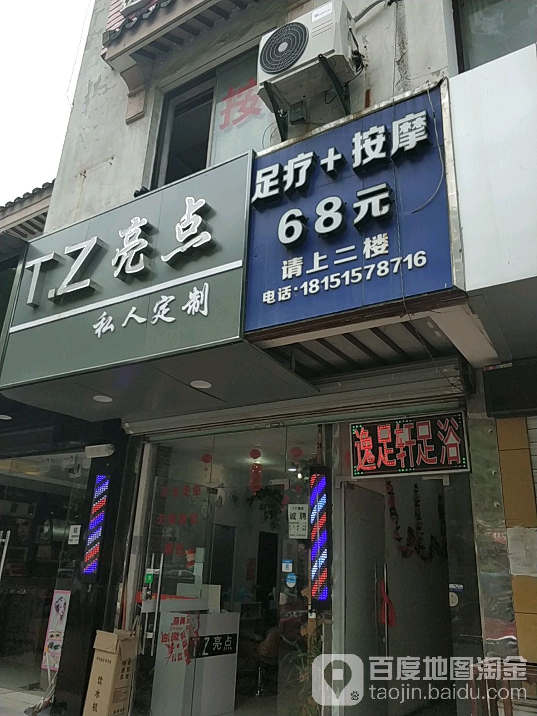 逸足轩按摩足疗(新胜路店)