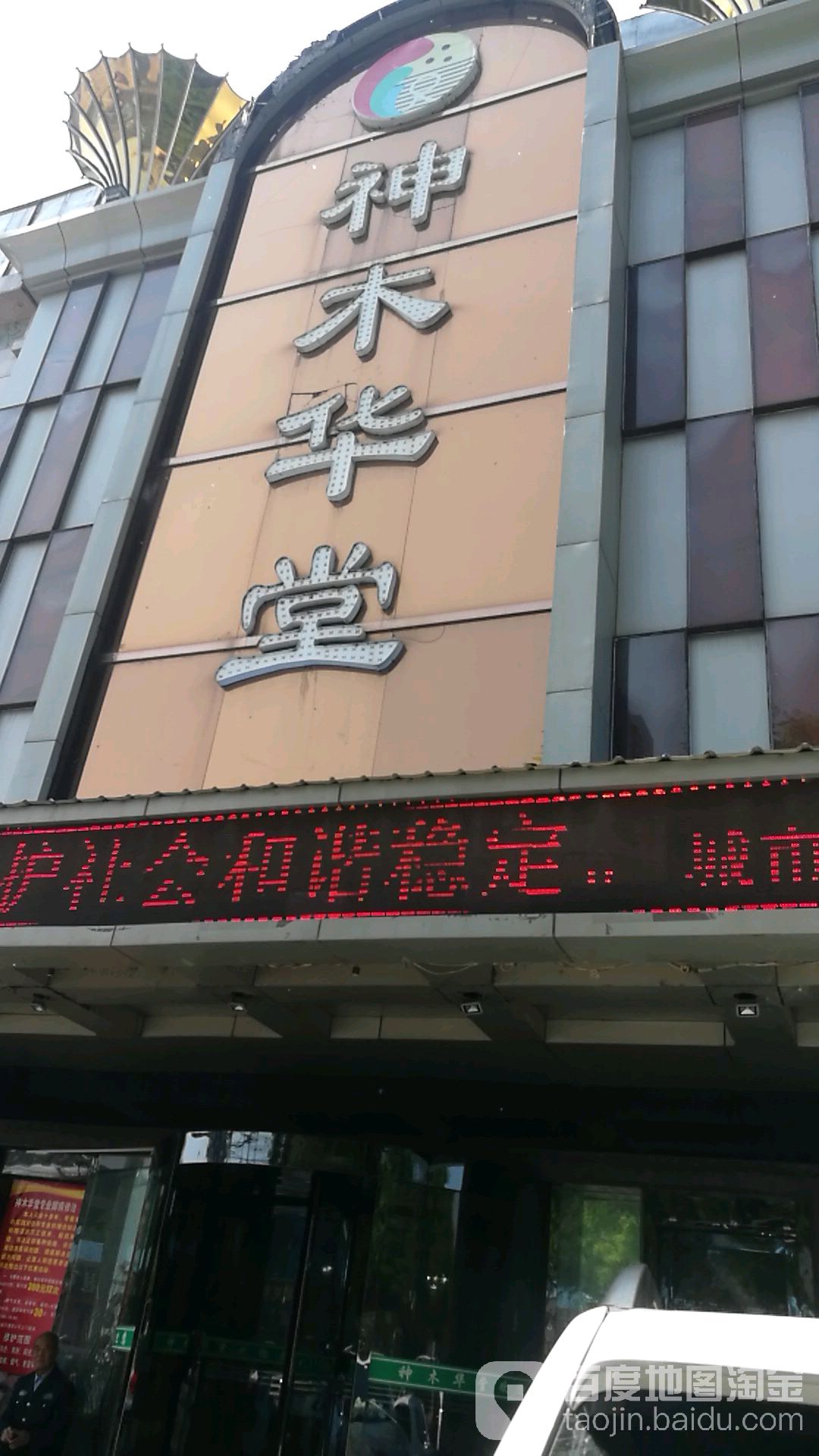 神木华堂洗浴(迎宾路店)