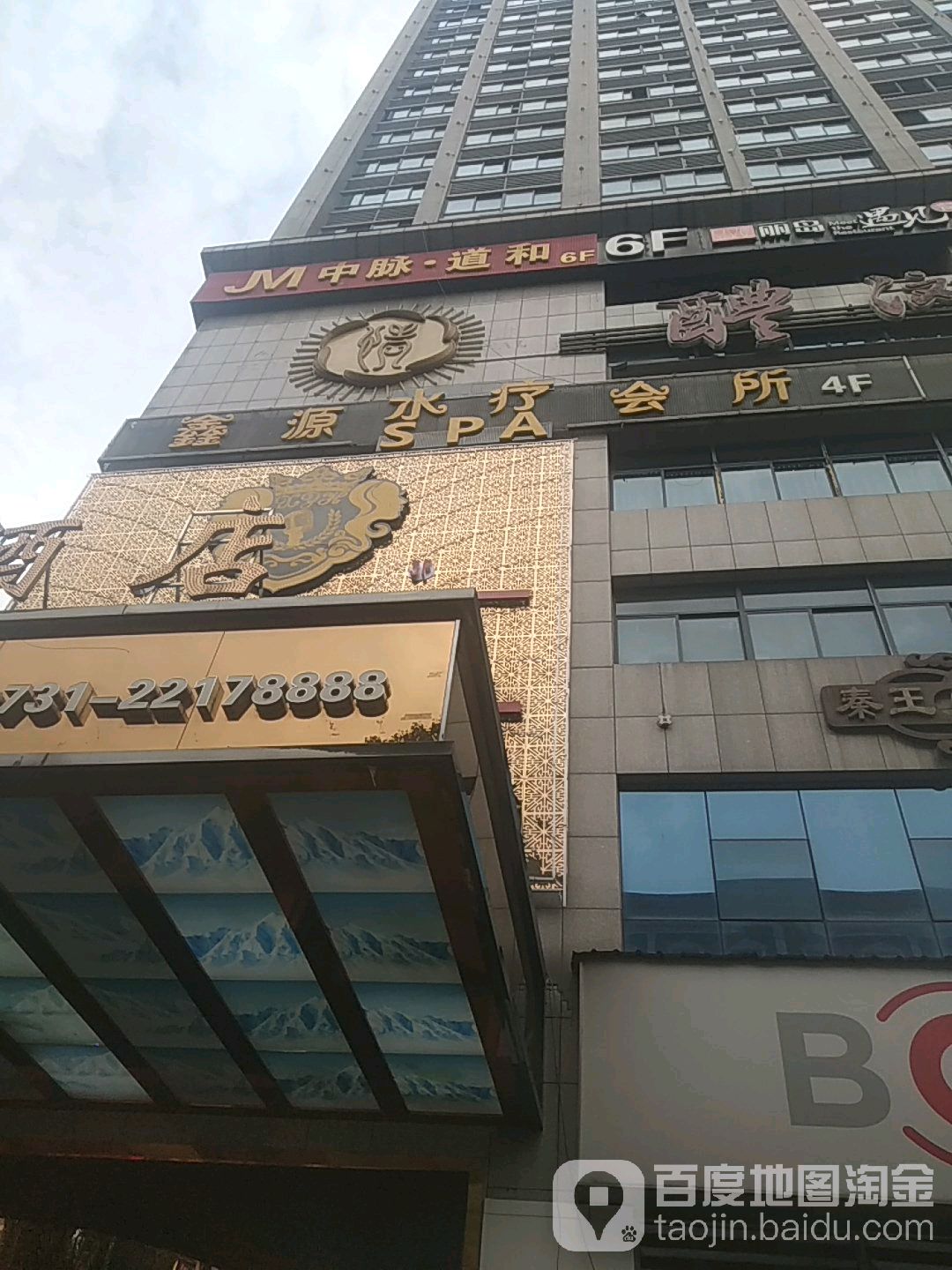 鑫源水疗SPA会所