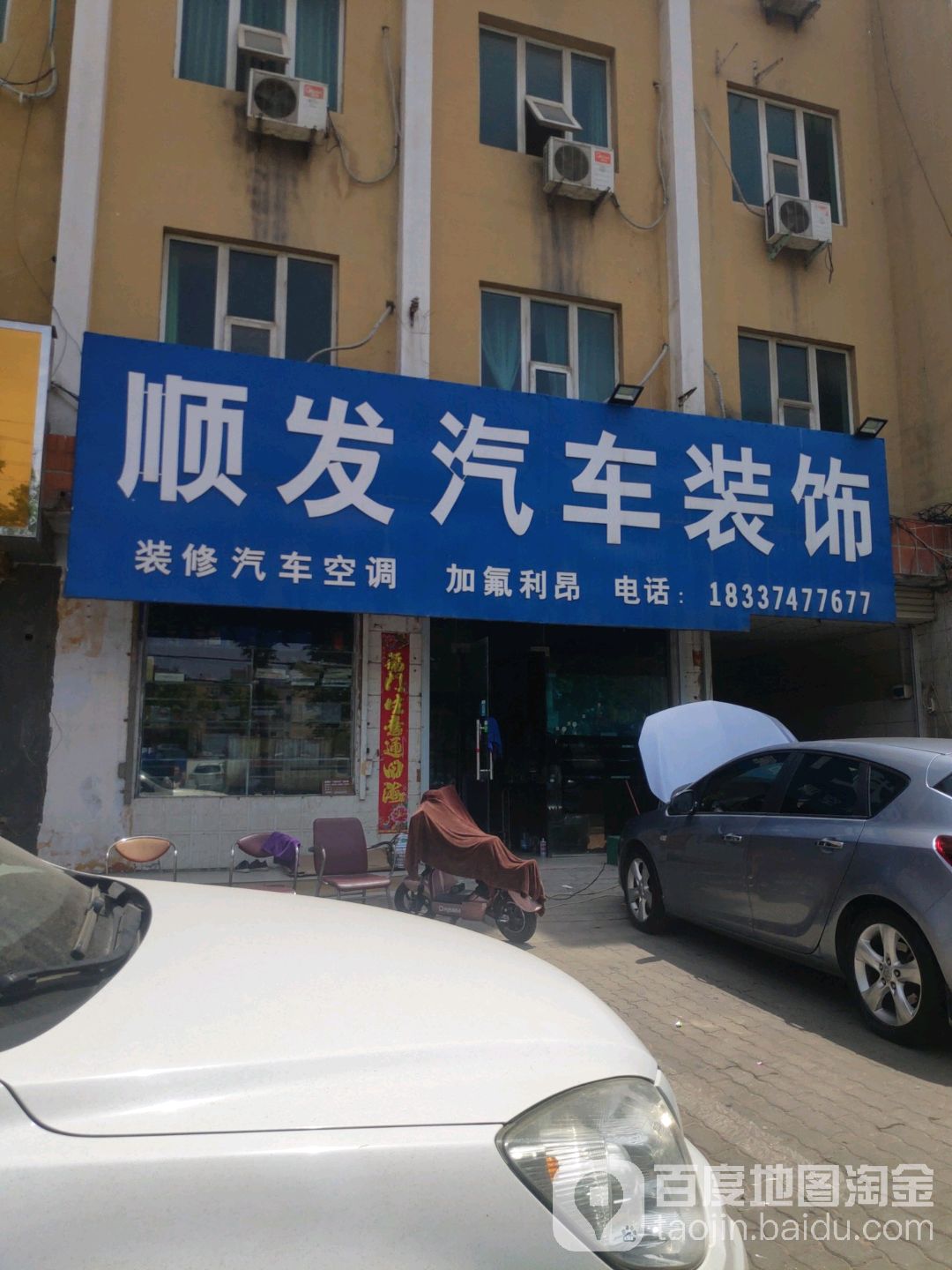 顺发气车装饰(潩水路店)