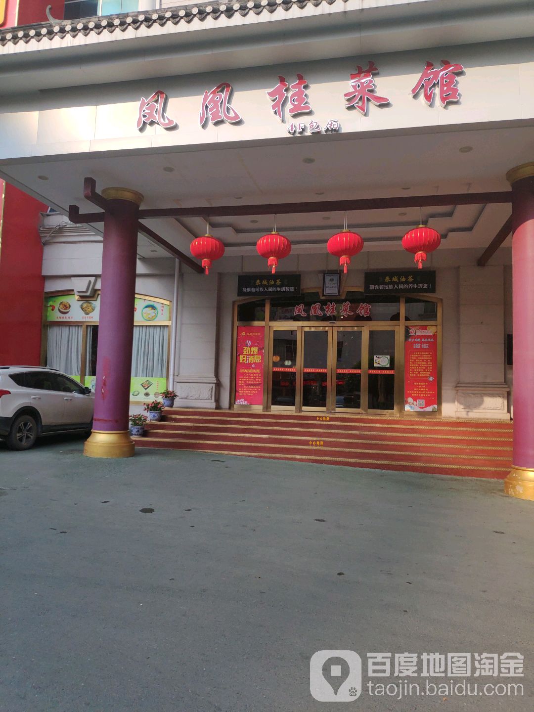 鳳凰桂菜館