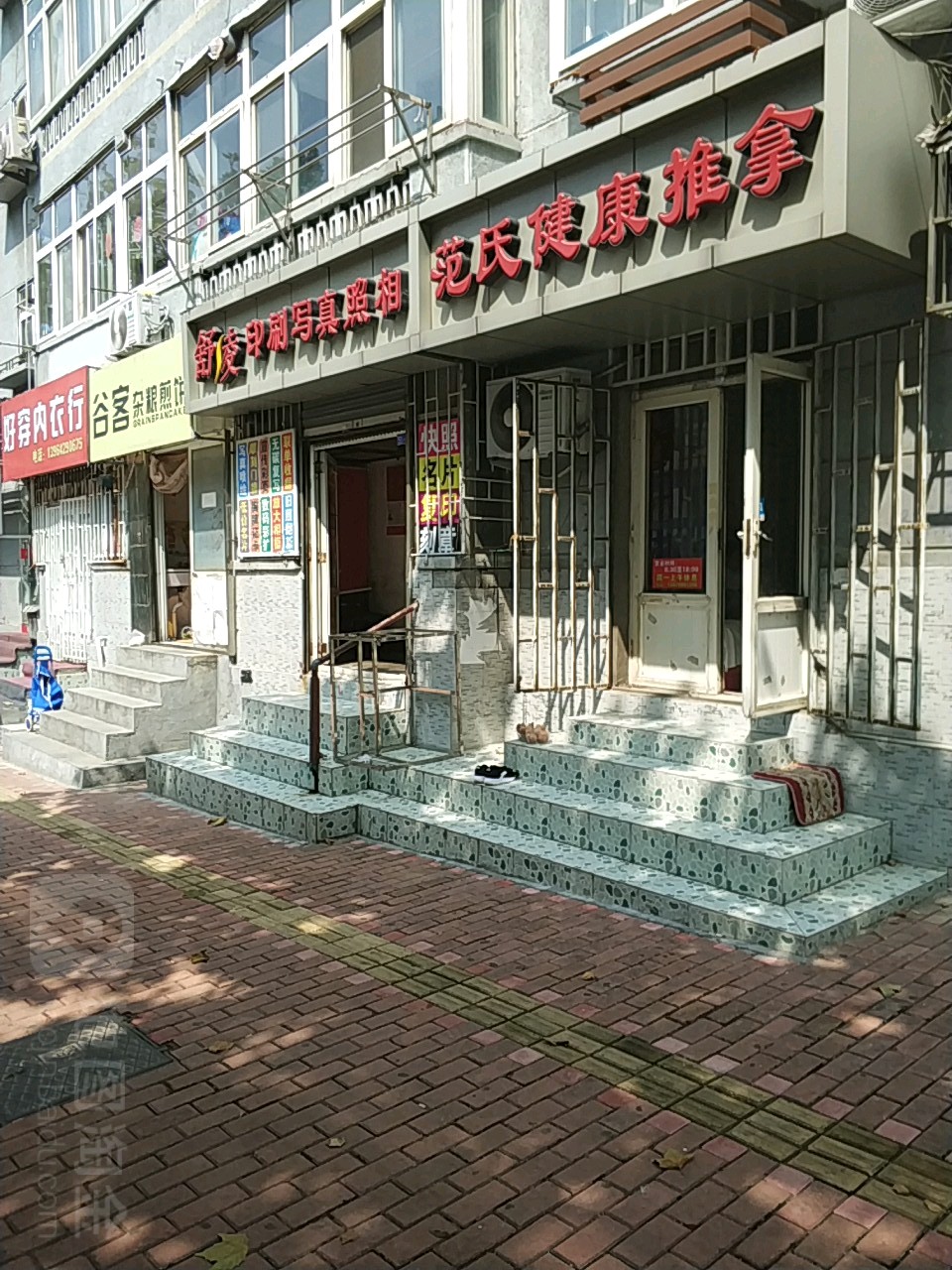 范氏健康推拿