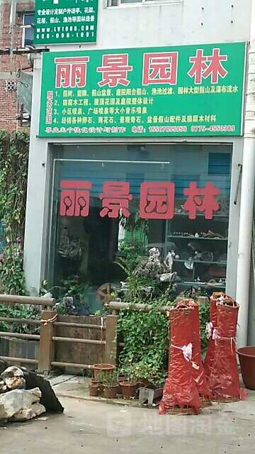 丽景园林